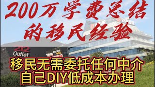 低成本DIY移民攻略分享！踩坑200万学费总结的移民经验，学会再也不需要找移民中介了！自己完全可以做好！