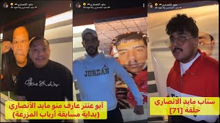 سناب مايد الانصاري حلقة [71] أبو عنتر أعرف منو مايد الانصاري (بداية المسابقة أرباب المزرعة)