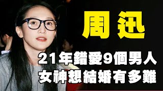 21年錯愛9大渣男惹人心疼，今48歲孤苦一人述說背後真相：我不是愛渣男，我只是太過奮不顧身！ 【娛姐吃瓜】#娛樂#周迅