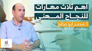 أهم 3 مهارات للنجاح المهني - أ. محمد أبو صالح - سلسلة المسيرة المهنية - حلقة 2