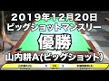 山内耕vs安藤雅敏2019年12月20日ビッグショットマンスリー決勝戦（ビリヤード試合）