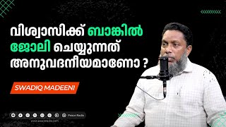 വിശ്വാസിക്ക് ബാങ്കിൽ  ജോലി ചെയ്യുന്നത് അനുവദനീയമാണോ ?