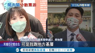 初選對手要求全民調.吳怡萱嗆\