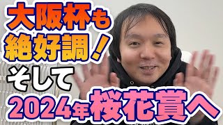 【#大阪杯2024 感想戦】#堀慎吾 の読みがズバリ的中！ そんな堀慎吾の予想が無料で見られるのは今だけ!?【#桜花賞2024 もちょっとだけ】