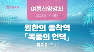 [소망교회] 여름신앙강좌 / 유지미 목사 / 20220729