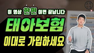 태아보험 총정리! 처음이라 어려우신 분들은 꼭시 청하세요 (불필요특약과 30세 100세 만기 선택요령)