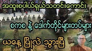 စစ္ေကာင္စီ နဲ႔ ေဒါက္တိုင္မ်ားၿပိဳလဲကုန္ၿပီ။ စပါယ္ရွယ္သတင္းမ်ား။