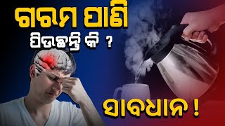 Health: ଗରମ ପାଣି ପିଉଛନ୍ତି କି ? ସାବଧାନ ! Effects of Drinking Hot Water