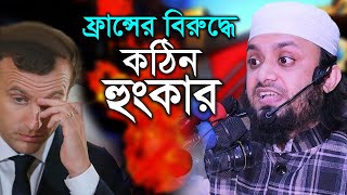 সিজেনের প্রথম মাহফিলে ফ্রাসের বিরুদ্ধে হুংকার দিলেন l ‍Abdul Hi Muhammad Saifullah l New Waz 2020