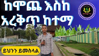 ከሞጨ እስከ አረቅጥ ከተማ