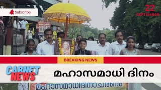 ഗുരുദേവ മഹാസമാധി ദിനാചരണം പൊൻകുന്നം