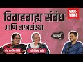 Extra Marital Affairs and Marriage | Khuspus with Omkar| EP 9|Dr. Shirisha Sathe, Adv. Shahin Shinde