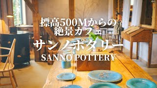 【熊本カフェ巡り】阿蘇市にある標高500mからの絶景カフェ、器と珈琲焙煎所サンノポタリーSanno Pottery, a café with a spectacular view in Aso