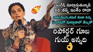 Actress Taapsee Pannu Strong Reply To Media Reporter | Latest Video | Daily Culture