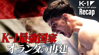 【煽り】美しき人狼がK-1最強国家の再建へ/K-1スーパー・ウェルター級【K-1 WORLD GP 2024 Recap】