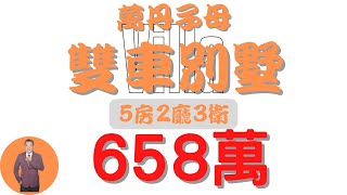 【已售出】#萬丹鄉-萬丹子母雙車墅658【住宅情報】658萬 #透天 5房 2廳 3衛【家の特徴】地坪24 建坪74 #房地產 #買賣 #realty #sale #ハウス #不動産 #販売