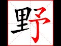 【一笔一划写中文】怎样写野字，野字怎么写，how to write chinese