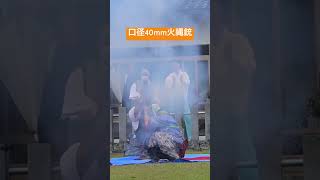 【大きい！火縄銃演武】　#火縄銃 #shorts