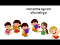 আয় ছেলেরা আয় মেয়েরা bengali rhymes for kids ay chelera ay meyera