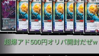 [デュエマ]超爆アド500円ブロックオリパ開封だぜw