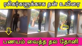 ரசிகர்களுக்காக தன் உயிரை பணயம் வைத்த தல தோனி | Thala Dhoni Risky Selfie With His Fans