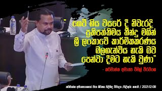 කර්මාන්ත අමාත්‍යාංශයේ වැය ශීර්ෂය පිළිබඳ විවාදය /පිළිතුරු කතාව / 2021-12-08