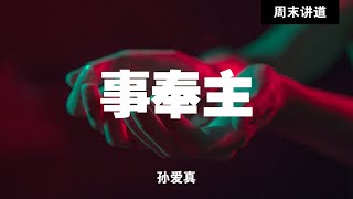 孙爱真: 事奉主