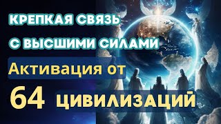 Ченнелинг Активация от 64 цивилизаций  Восстановление крепкой связи с Высшими силами