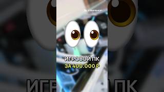 Игровой ПК за 400.000 ₽ для всего #пкдлябратика