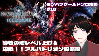 【MHW：IB/モンハンワールド：アイスボーン】クリアするまで終われない！？ソロでアルバトリオンを討伐する男　♯16【赤葉アキラ/新人Vtuber】