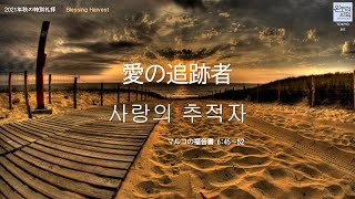 [主日 2部 日本語礼拝]「愛の追跡者」 マルコの福音書 6章45節から52節 2021年11月14日(主日) 権寧煥 牧師