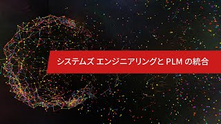 システムズ エンジニアリングと PLM の統合