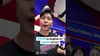 막상막하 영어로…?