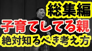 子育てする親が子どもに絶対教えたい知識パック。【竹花貴騎】【切り抜き】