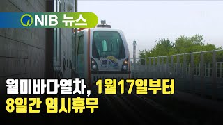 [NIB 뉴스] 월미바다열차, 1월17일부터 8일간 임시휴무