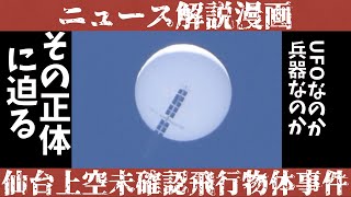 【漫画】1分で分かる仙台上空に現れた未確認飛行物体の正体