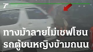 ทางม้าลายไม่เซฟโซน  รถตู้ชนหญิงข้ามถนน | 01-11-65 | ข่าวเช้าหัวเขียว