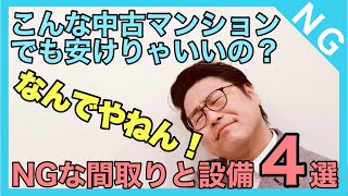 ダメな間取りと設備４選、安い中古マンションにはご用心！