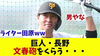 巨人・長野に文春砲!?　その内容とは・・・【野球情報】【2ch 5ch】【なんJ なんG反応】