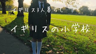 【イギリス生活】娘の学校の事/イギリスの学校の好きなところ