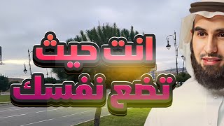 أنت في المكان الذي تختاره لنفسك - الدكتور ياسر الحزيمي