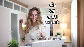 એક પ્રશ્ન તમારા આત્માને  | Positive Talk With Dipika Bhalani | Talk 12