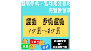 【遠城寺式・乳幼児分析的発達検査表をやってみた040】運動　移動運動　ひとりで座って遊ぶ　言語聴覚士　ST　国家試験対策