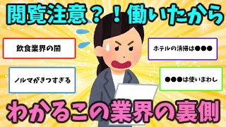 【有益スレ】閲覧注意？！働いたから分かるこの業界の裏側【ガルちゃん】