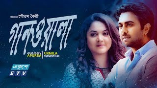 Ganwala || New Bangla Natok || গানওয়ালা || Apurbo || Urmila || ETV Drama