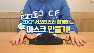 [5분꿀팁] EDCF 서포터즈와 함께하는 마스크 만들기!