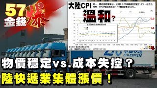 物價穩定vs.成本失控？陸快遞業集體漲價！《５７金錢爆》2017.1016