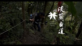 【淡蘭古道】南路-獵狸尖古道修復篇