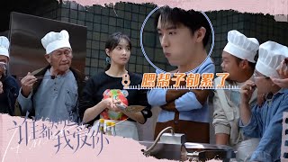 厨娘宋茜糖醋小排“翻车”现场🤣《谁都知道我爱你/Almost Lover》BTS｜宋茜 许魏洲 陈鹤一 高睿菲儿【捷成华视偶像剧场】