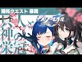 【 完全初見 】只 人 と 神 の 栄 冠 崩 壊：ス タ ー レ イ ル【 にじさんじ / 西園チグサ 】